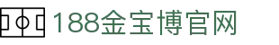 188金宝博官网 - 188金宝博app下载 - 网站首页登录注册